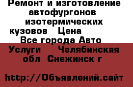 Ремонт и изготовление автофургонов, изотермических кузовов › Цена ­ 20 000 - Все города Авто » Услуги   . Челябинская обл.,Снежинск г.